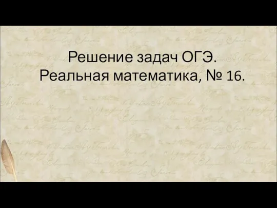 Решение задач ОГЭ. Реальная математика, № 16.