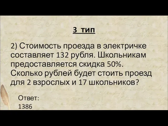 2) Стоимость проезда в электричке составляет 132 рубля. Школьникам предоставляется скидка 50%.