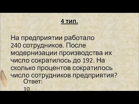 4 тип. На предприятии работало 240 сотрудников. После модернизации производства их число