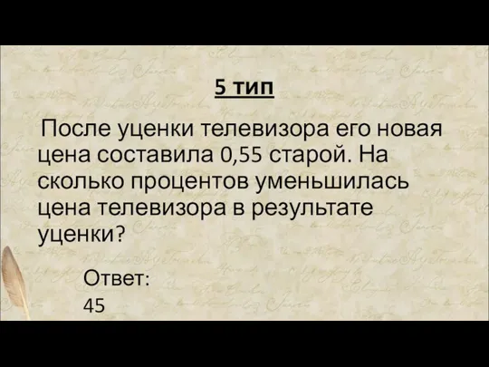 5 тип После уценки телевизора его новая цена составила 0,55 старой. На