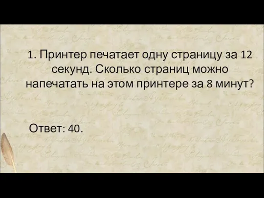 1. Принтер печатает одну страницу за 12 секунд. Сколько страниц можно напечатать