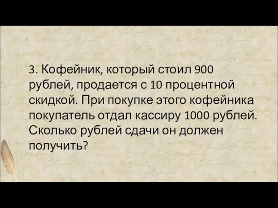 3. Кофейник, который стоил 900 рублей, продается с 10 процентной скидкой. При