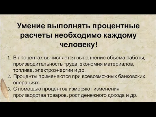 Умение выполнять процентные расчеты необходимо каждому человеку! В процентах вычисляется выполнение объема