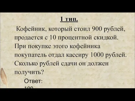 1 тип. Кофейник, который стоил 900 рублей, продается с 10 процентной скидкой.