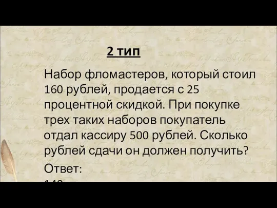 2 тип Набор фломастеров, который стоил 160 рублей, продается с 25 процентной