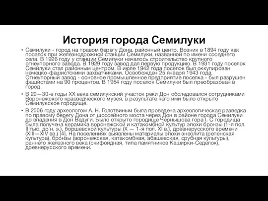 История города Семилуки Семилуки - город на правом берегу Дона, районный центр.