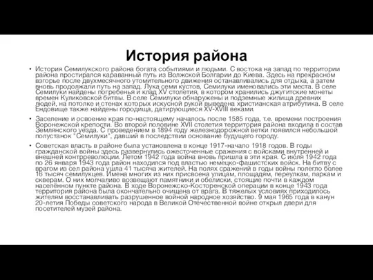 История района История Семилукского района богата событиями и людьми. С востока на