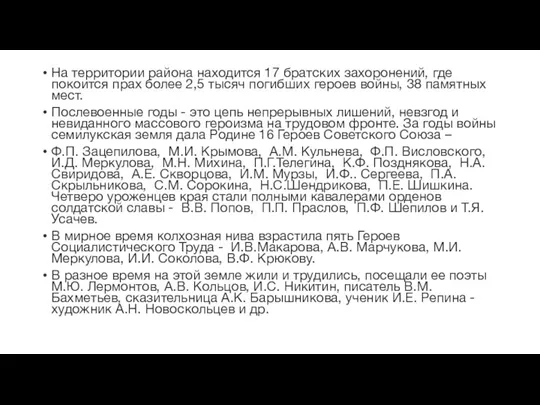 На территории района находится 17 братских захоронений, где покоится прах более 2,5