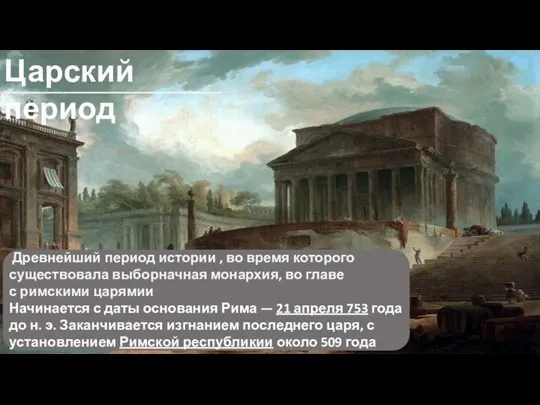 Царский период Древнейший период истории , во время которого существовала выборначная монархия,