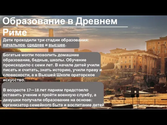 Образование в Древнем Риме Дети проходили три стадии образования: начальное, среднее и