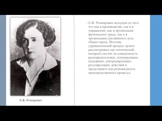 Е.Ф. Розмирович исходила из того, что как в производстве, так и в