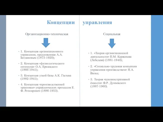 Концепции управления Организационно-техническая 1. Концепция организационного управления, предложенная А.А. Богдановым (1873-1920); 2.