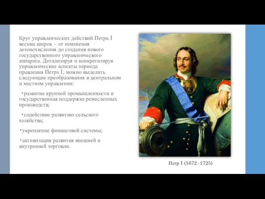 Круг управленческих действий Петра I весьма широк – от изменения летоисчисления до