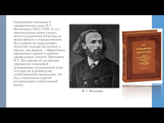 Заслуживают внимания и управленческие идеи И.Т. Посошкова (1652-1726). К его оригинальным идеям