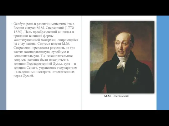 Особую роль в развитии менеджмента в России сыграл М.М. Сперанский (1772 –