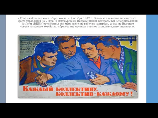 Советский менеджмент берет отсчет с 7 ноября 1917 г. В поисках некапиталистических
