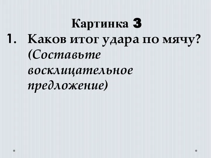 Картинка 3 Каков итог удара по мячу? (Составьте восклицательное предложение)