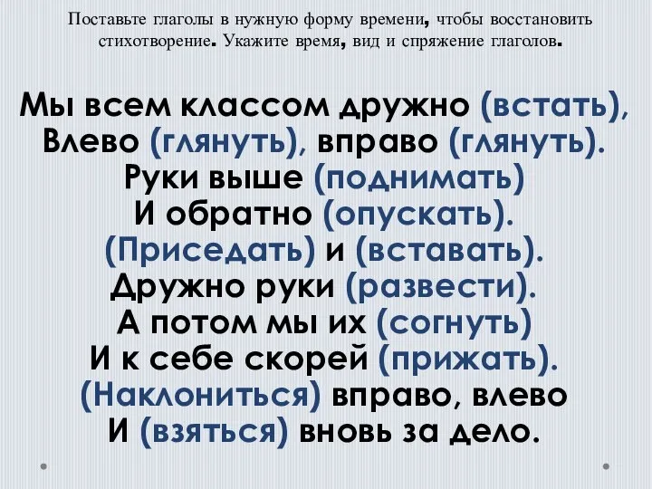 Мы всем классом дружно (встать), Влево (глянуть), вправо (глянуть). Руки выше (поднимать)