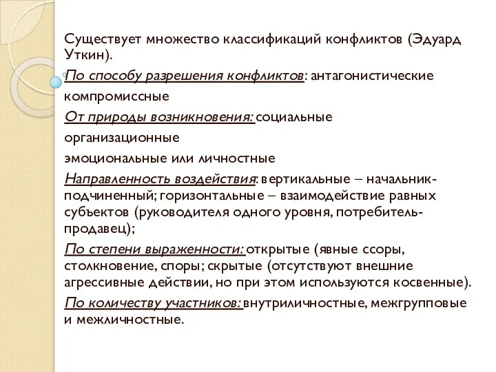 Существует множество классификаций конфликтов (Эдуард Уткин). По способу разрешения конфликтов: антагонистические компромиссные