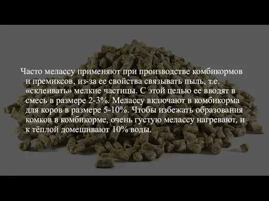 Часто мелассу применяют при производстве комбикормов и премиксов, из-за ее свойства связывать