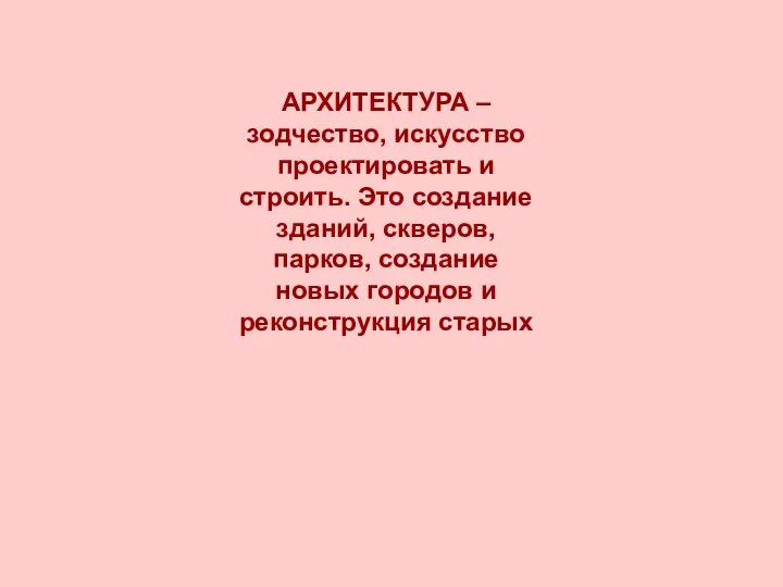 АРХИТЕКТУРА – зодчество, искусство проектировать и строить. Это создание зданий, скверов, парков,