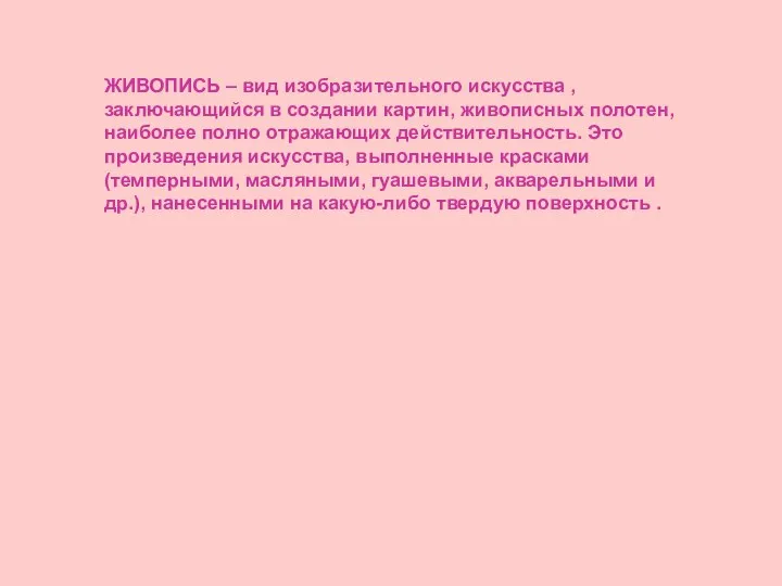 ЖИВОПИСЬ – вид изобразительного искусства , заключающийся в создании картин, живописных полотен,