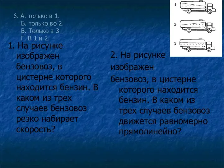 6. А. только в 1. Б. только во 2. В. Только в