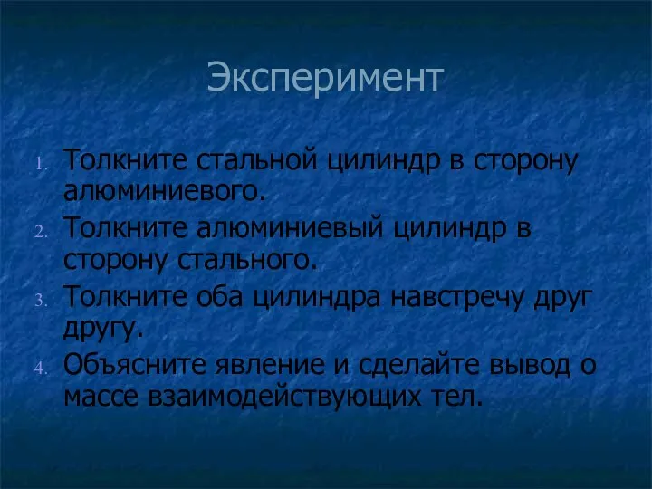 Эксперимент Толкните стальной цилиндр в сторону алюминиевого. Толкните алюминиевый цилиндр в сторону