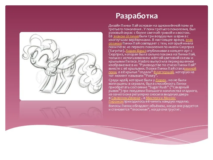 Разработка Дизайн Пинки Пай основан на одноимённой пони из третьего поколения .