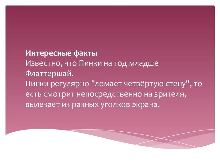 Интересные факты Известно, что Пинки на год младше Флаттершай. Пинки регулярно "ломает