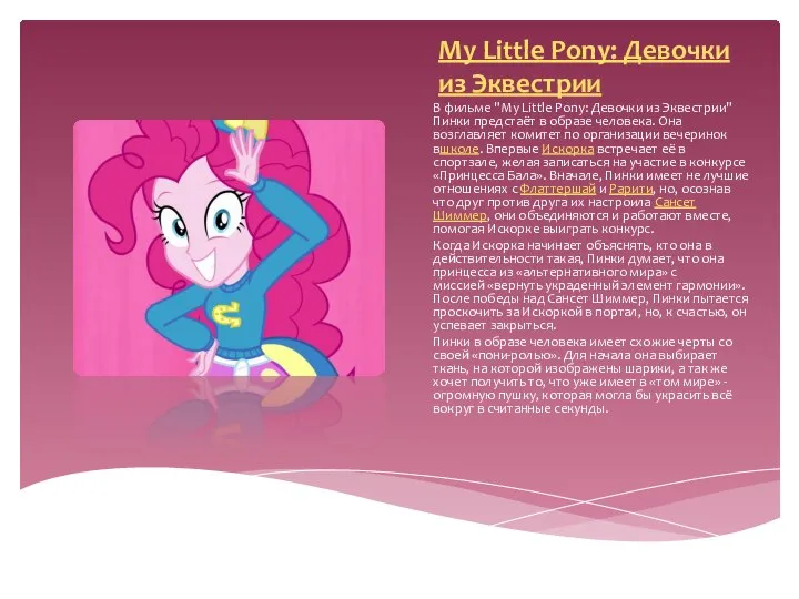 My Little Pony: Девочки из Эквестрии В фильме "My Little Pony: Девочки