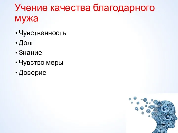 Учение качества благодарного мужа Чувственность Долг Знание Чувство меры Доверие