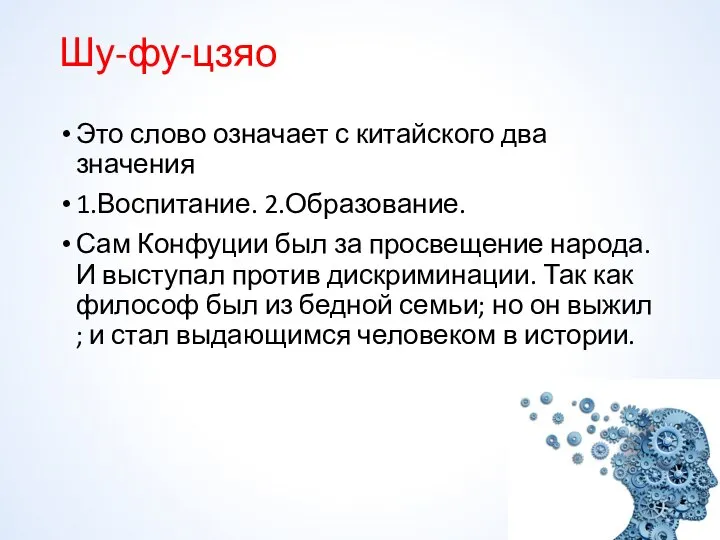 Шу-фу-цзяо Это слово означает с китайского два значения 1.Воспитание. 2.Образование. Сам Конфуции