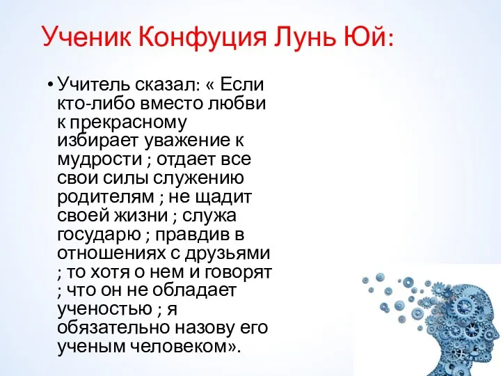 Ученик Конфуция Лунь Юй: Учитель сказал: « Если кто-либо вместо любви к