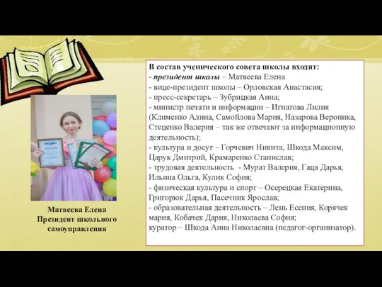В состав ученического совета школы входят: - президент школы – Матвеева Елена