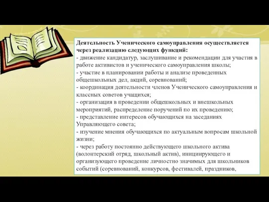 Деятельность Ученического самоуправления осуществляется через реализацию следующих функций: - движение кандидатур, заслушивание