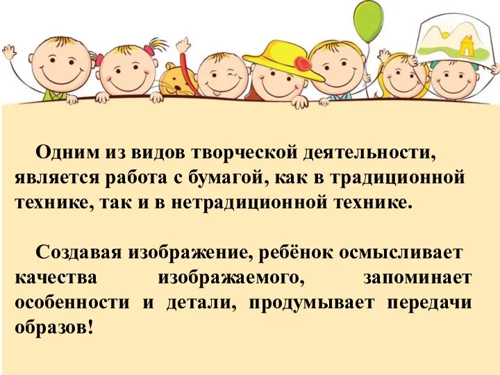 Одним из видов творческой деятельности, является работа с бумагой, как в традиционной