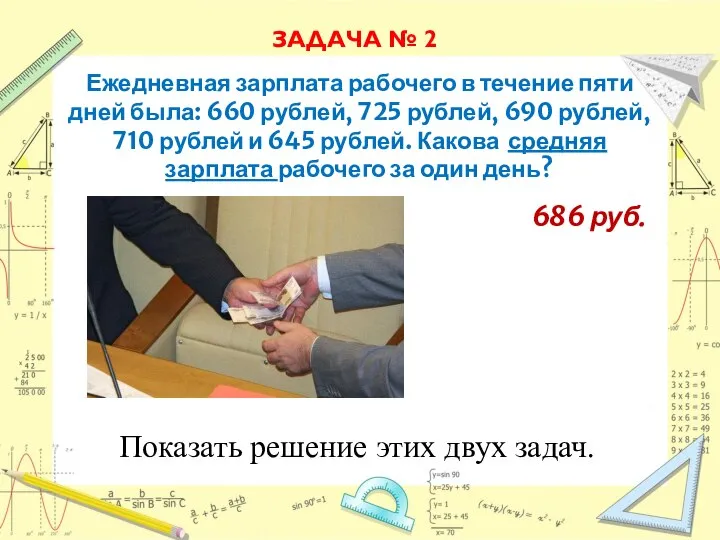 Ежедневная зарплата рабочего в течение пяти дней была: 660 рублей, 725 рублей,