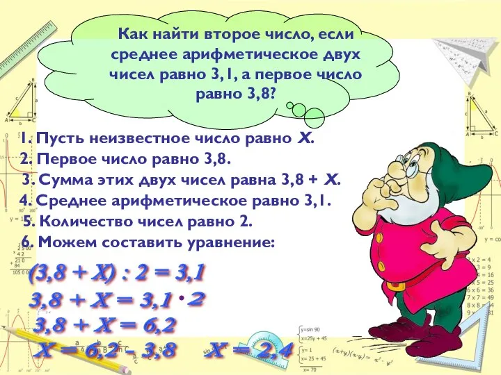 4. Среднее арифметическое равно 3,1. 5. Количество чисел равно 2. 1. Пусть