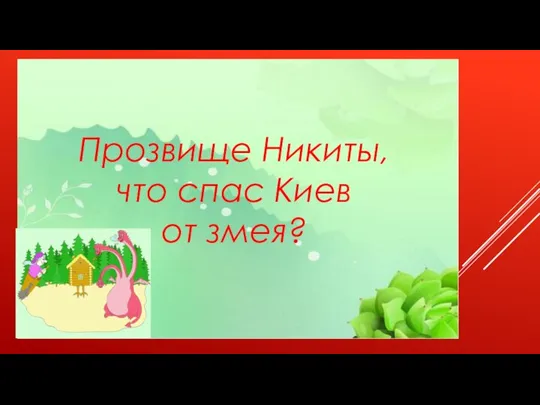 Прозвище Никиты, что спас Киев от змея?