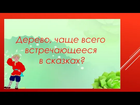 Дерево, чаще всего встречающееся в сказках?