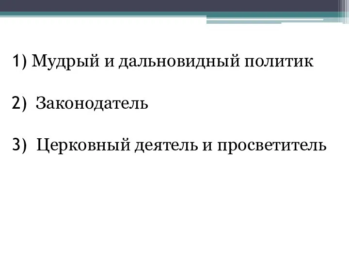 Мудрый и дальновидный политик Законодатель Церковный деятель и просветитель