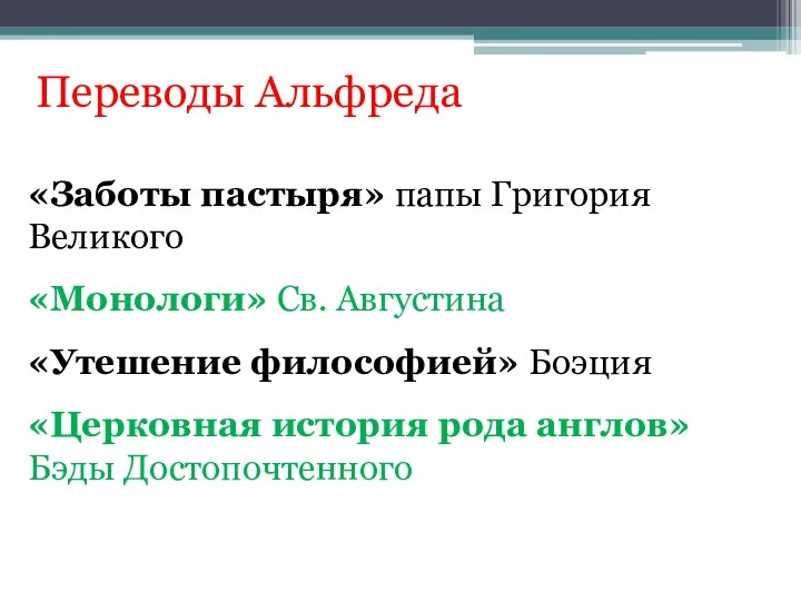 Переводы Альфреда «Заботы пастыря» папы Григория Великого «Монологи» Св. Августина «Утешение философией»