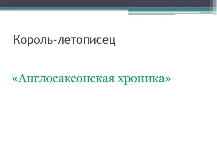 Король-летописец «Англосаксонская хроника»