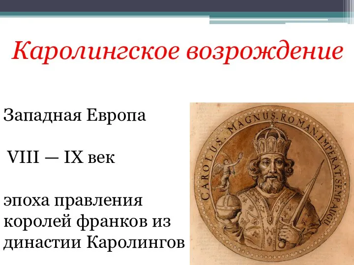 Западная Европа VIII — IX век эпоха правления королей франков из династии Каролингов Каролингское возрождение