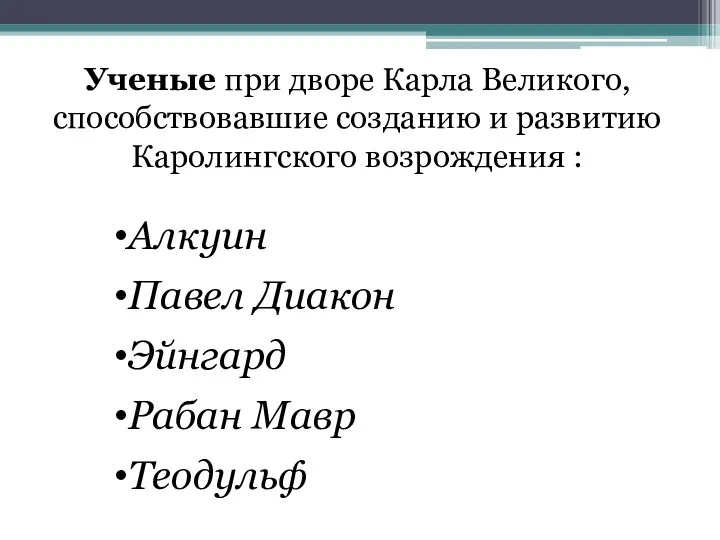 Алкуин Павел Диакон Эйнгард Рабан Мавр Теодульф Ученые при дворе Карла Великого,