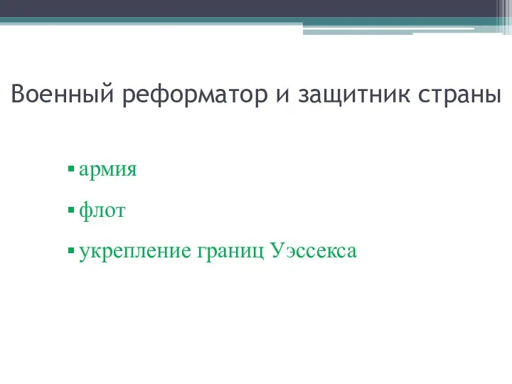 Военный реформатор и защитник страны армия флот укрепление границ Уэссекса