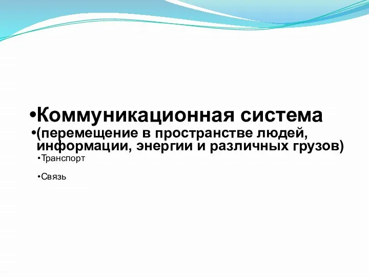 Коммуникационная система (перемещение в пространстве людей, информации, энергии и различных грузов) Транспорт Связь