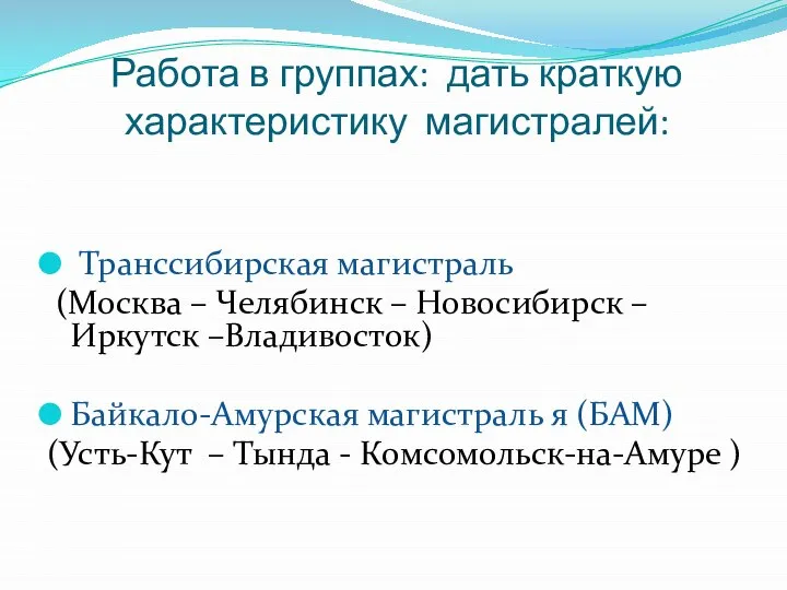 Работа в группах: дать краткую характеристику магистралей: Транссибирская магистраль (Москва – Челябинск