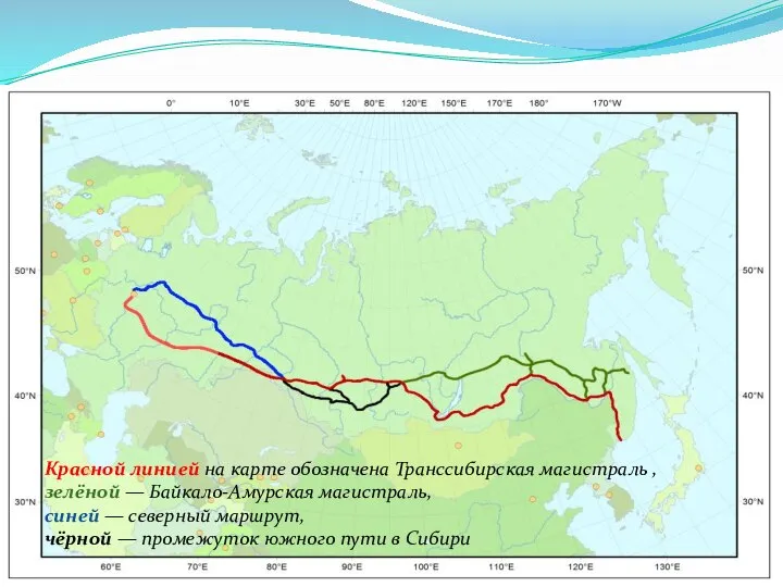 Красной линией на карте обозначена Транссибирская магистраль , зелёной — Байкало-Амурская магистраль,